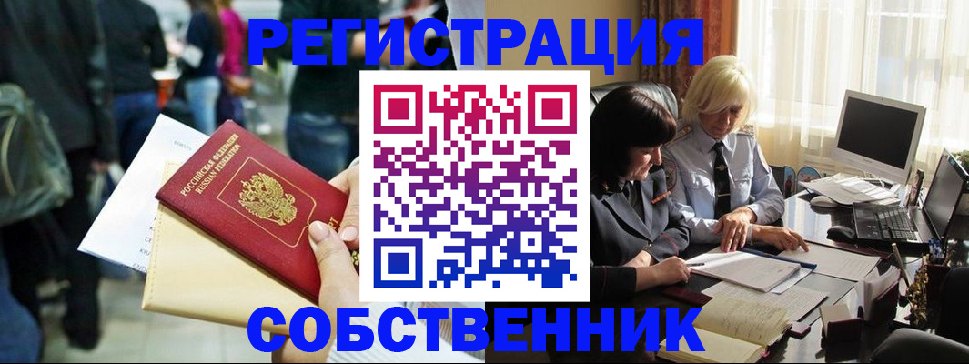 прописка от собственника в Орехово-Зуево