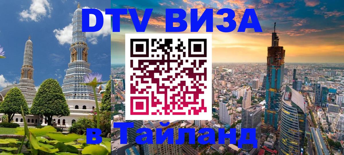 Стоимость и условия DTV визы — оформление в Таиланд под ключ - 