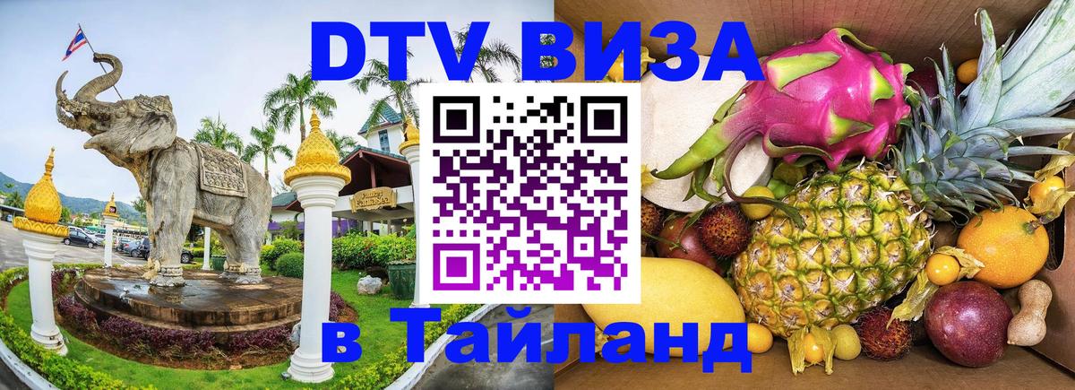 Destination Thailand Visa (DTV виза) 