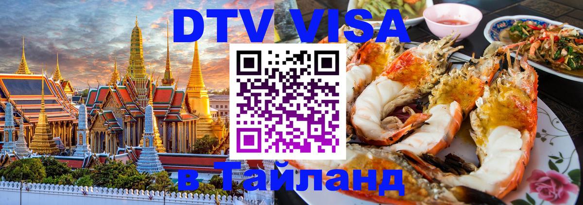 ДТВ VISA Тайланд для фрилансеров 